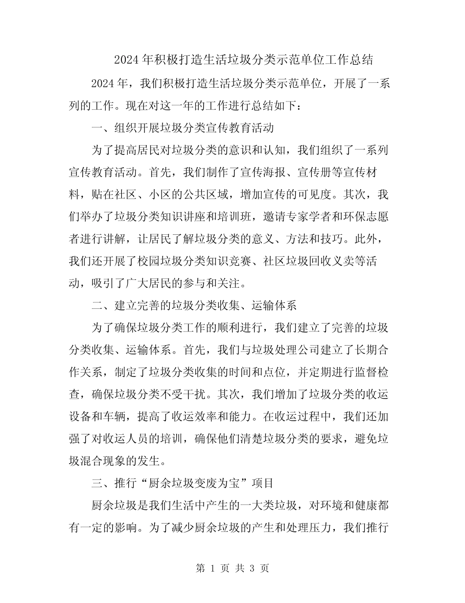 2024年积极打造生活垃圾分类示范单位工作总结_第1页