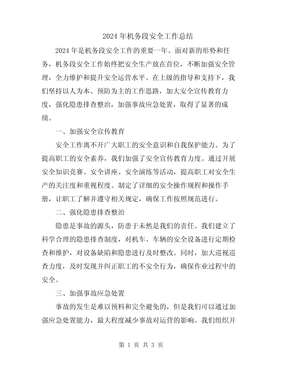 2024年机务段安全工作总结 _第1页