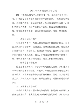 2024年机务段安全工作总结 
