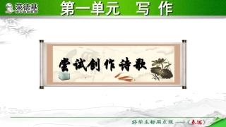 1授课课件尝试创作诗歌