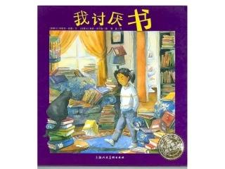 绘本我讨厌书