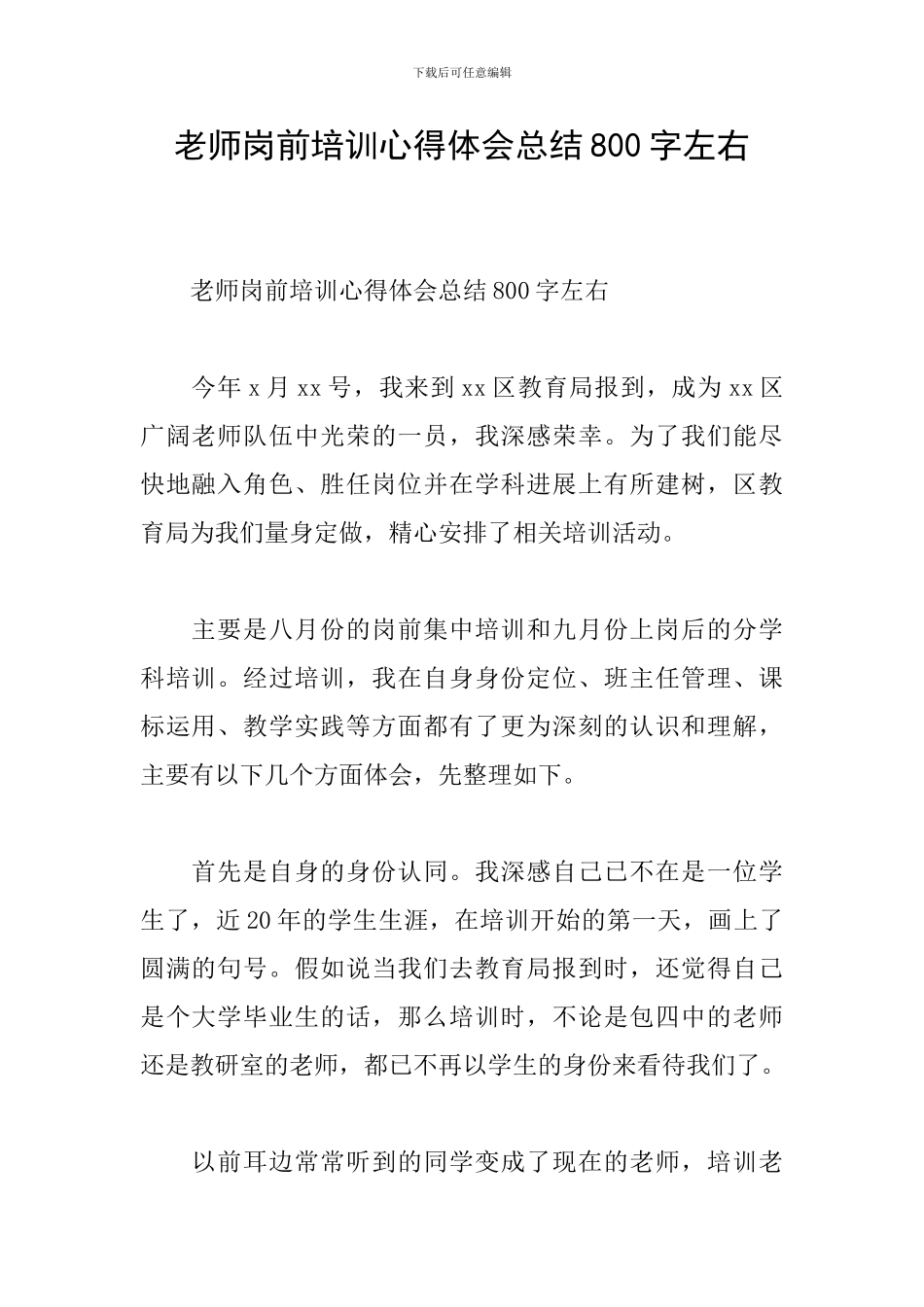 教师岗前培训心得体会总结800字左右_第1页