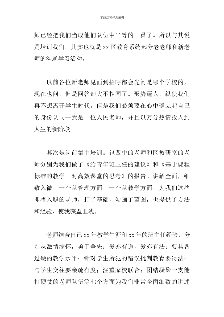教师岗前培训心得体会总结800字左右_第2页