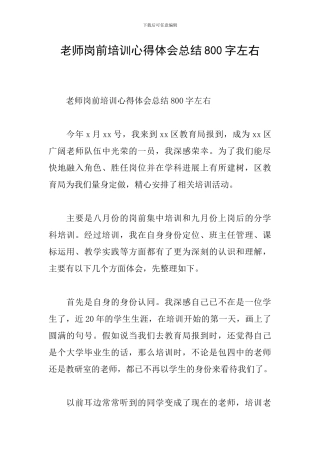 教师岗前培训心得体会总结800字左右