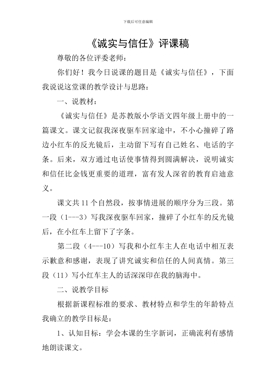 《诚实与信任》评课稿_第1页