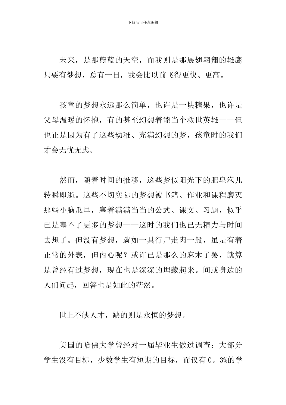 梦想主题班会演讲稿三篇_第3页