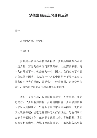 梦想主题班会演讲稿三篇
