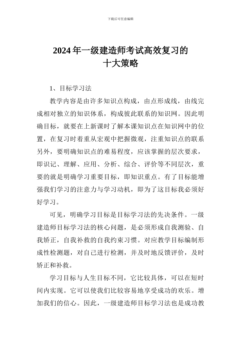 2024年一级建造师考试高效复习的十大策略_第1页
