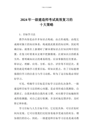 2024年一级建造师考试高效复习的十大策略