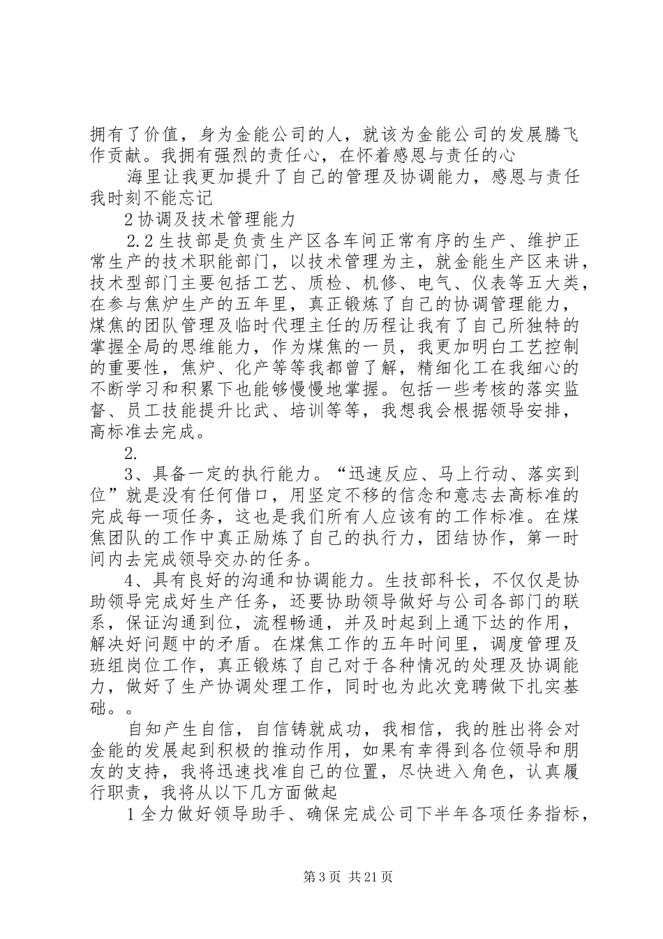 管理副科长竞聘演讲稿范文_1_第3页