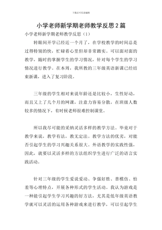 小学教师新学期教师教学反思2篇