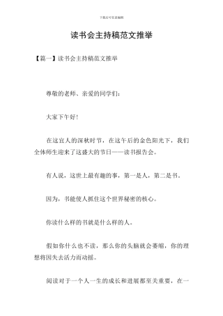 读书会主持稿范文推荐