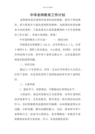 中学教师教育工作计划