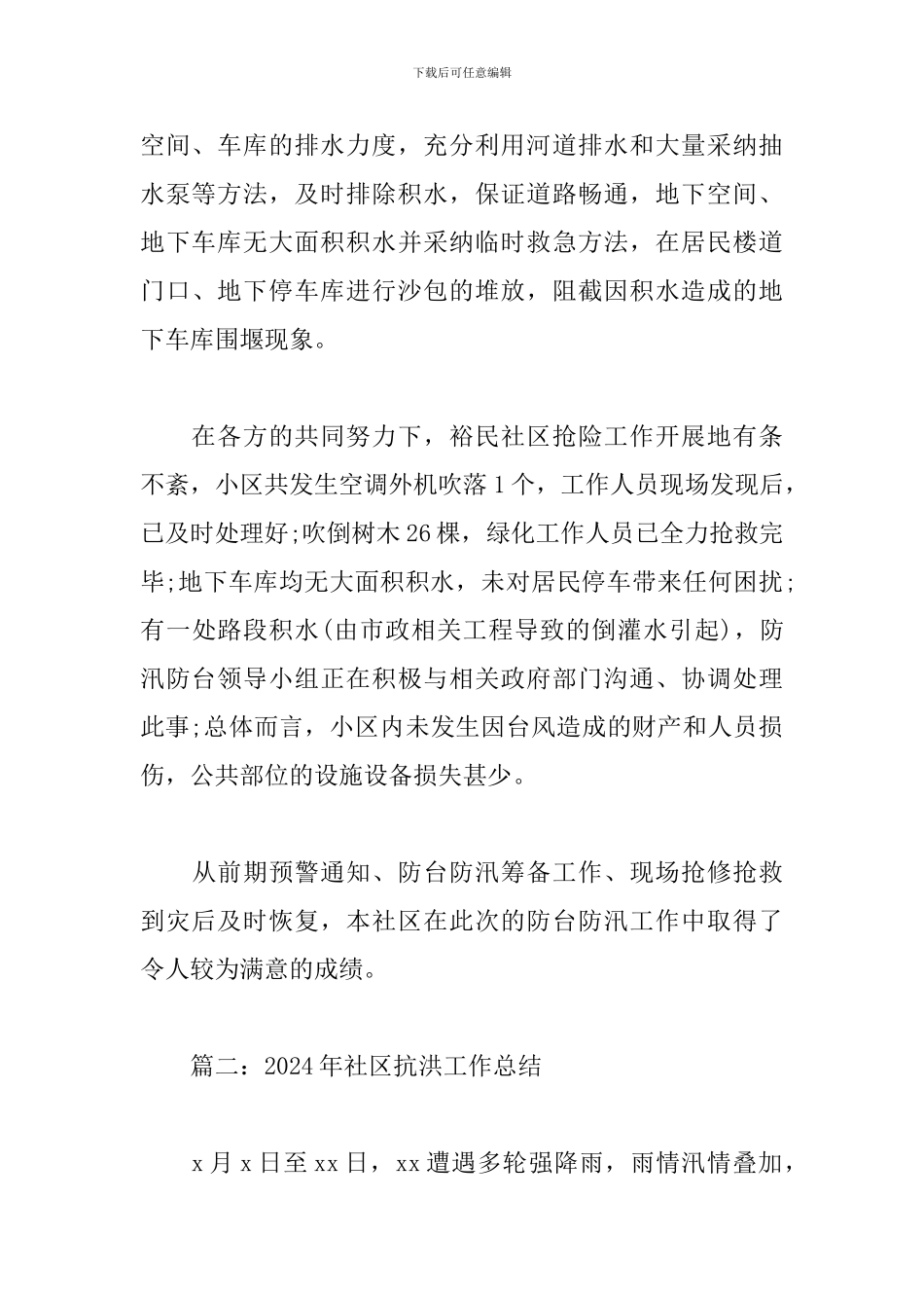 2024年社区抗洪工作总结4篇_第3页