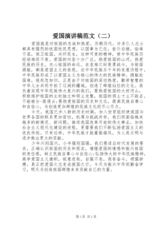 爱国演讲稿（二）