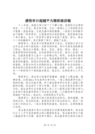 感悟审计超越平凡精彩演讲稿范文