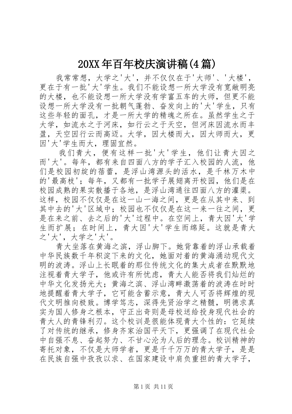 20XX年百年校庆演讲(4篇)_第1页