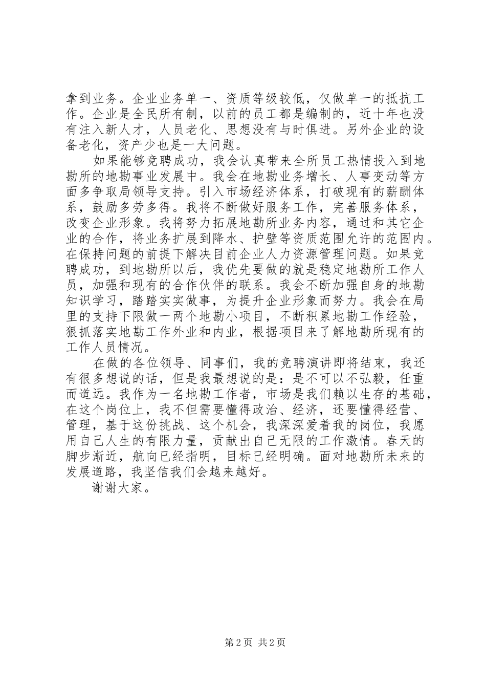 地勘所负责人竞聘演讲稿范文_第2页