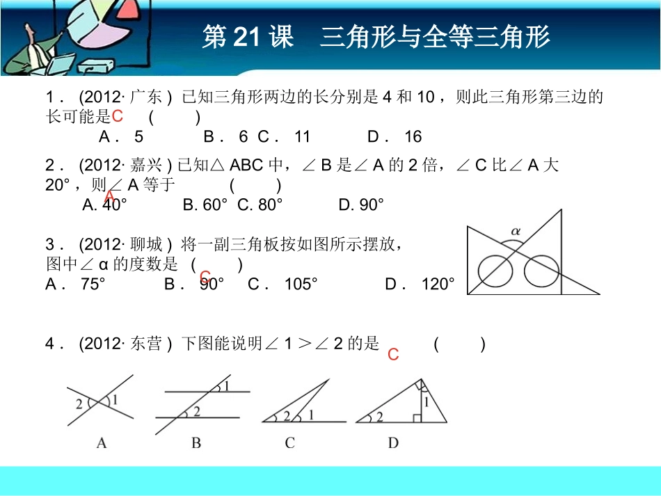 第21课三角形与全等三角形课前客观_第1页
