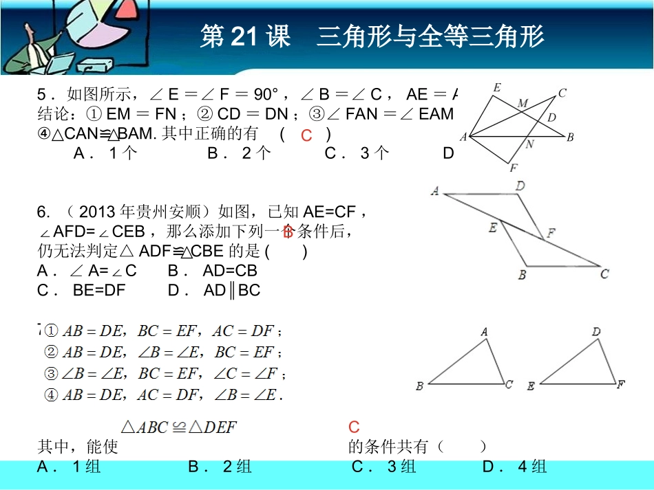 第21课三角形与全等三角形课前客观_第2页