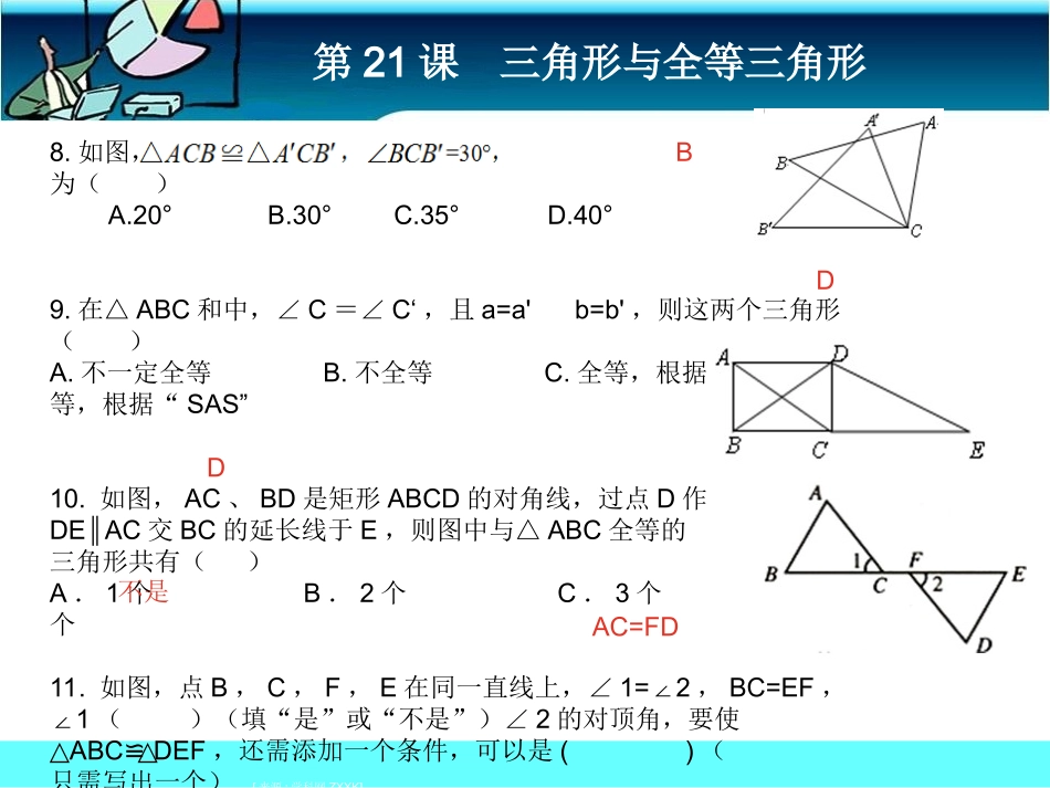 第21课三角形与全等三角形课前客观_第3页