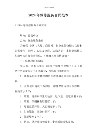2024年保修服务合同范本