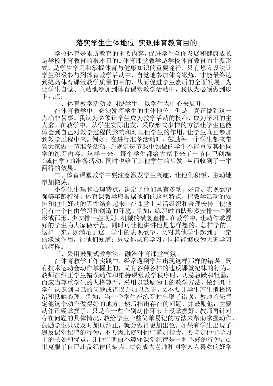 落实学生主体地位实现体育教育目的_第1页