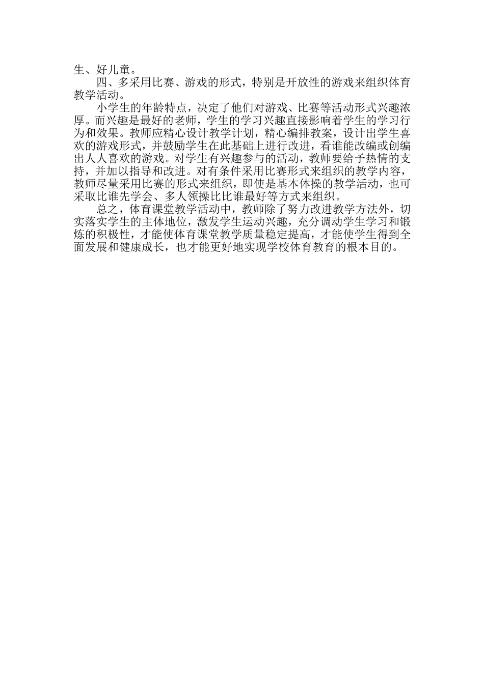 落实学生主体地位实现体育教育目的_第2页