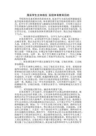 落实学生主体地位实现体育教育目的