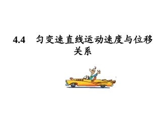 24匀变速速度与位移的关系