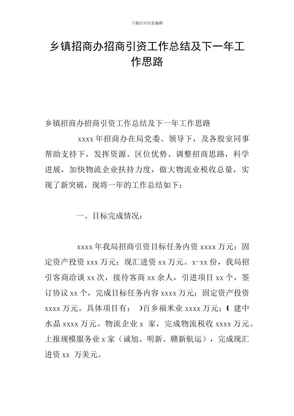 乡镇招商办招商引资工作总结及下一年工作思路_第1页