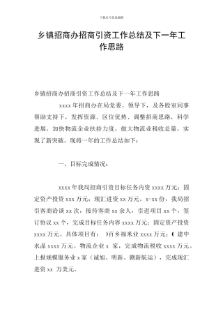 乡镇招商办招商引资工作总结及下一年工作思路