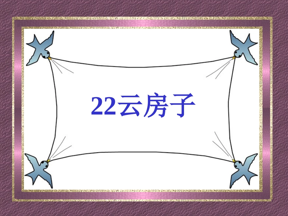 《云房子》课件_第1页
