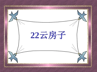 《云房子》课件