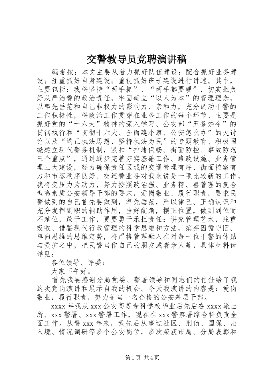交警教导员竞聘演讲稿范文_第1页
