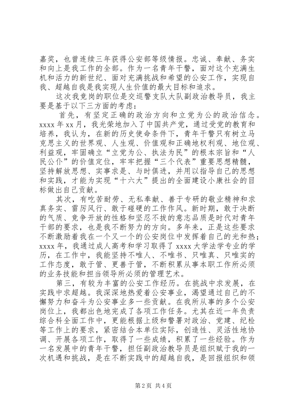 交警教导员竞聘演讲稿范文_第2页