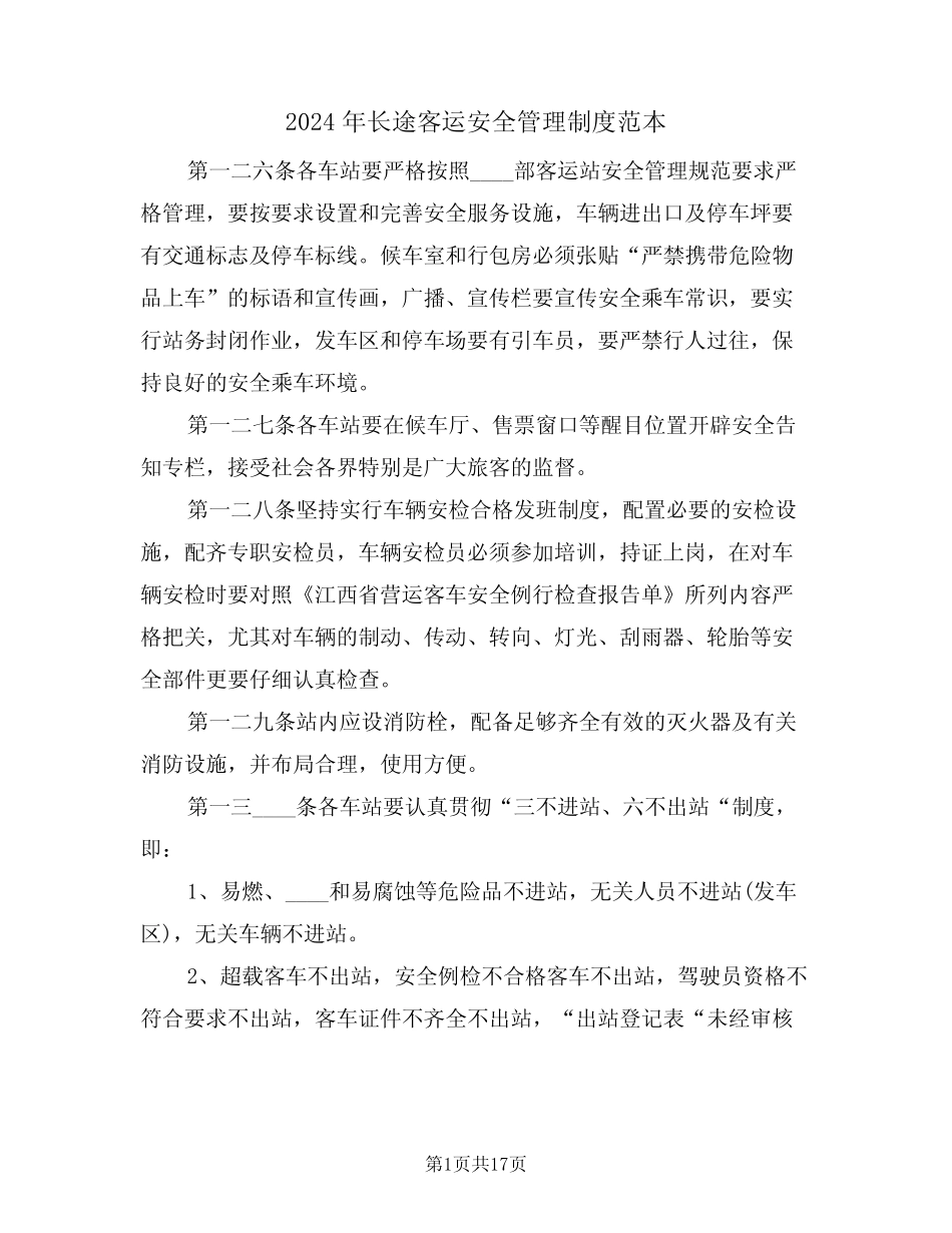 2024年长途客运安全管理制度范本(五) _第1页