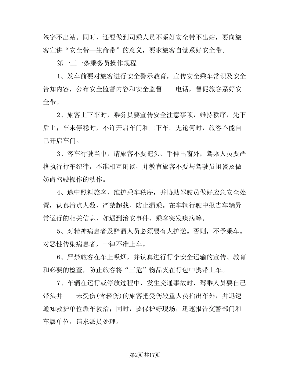 2024年长途客运安全管理制度范本(五) _第2页