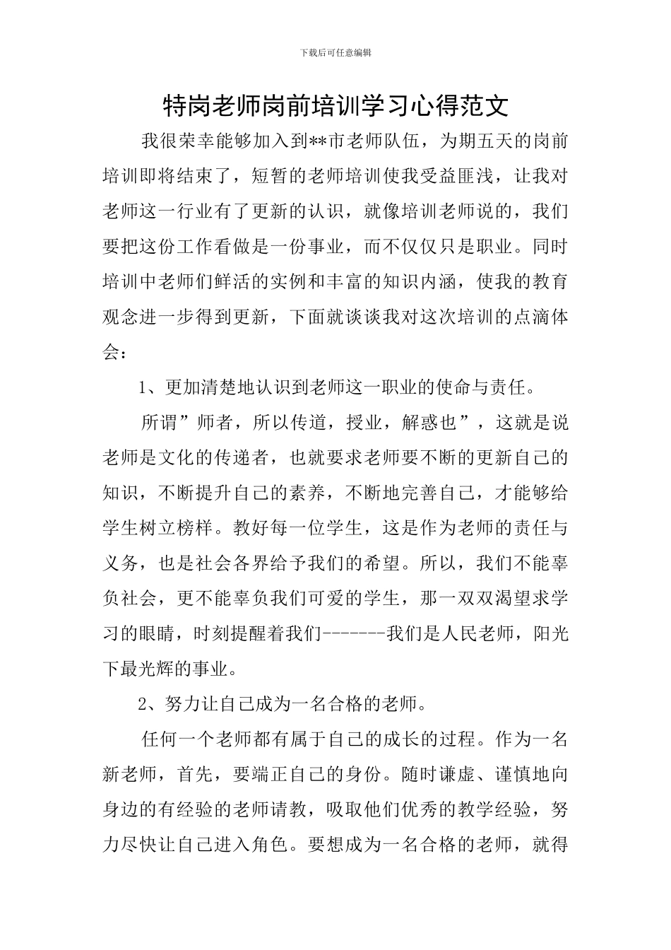 特岗教师岗前培训学习心得范文_第1页