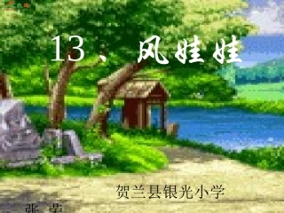 贺兰县银光小学张荣13风娃娃