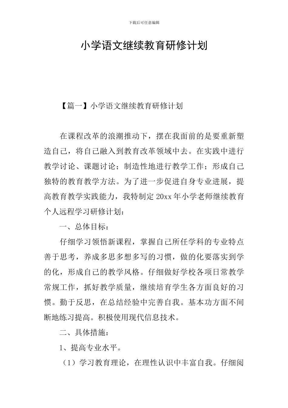 小学语文继续教育研修计划_第1页