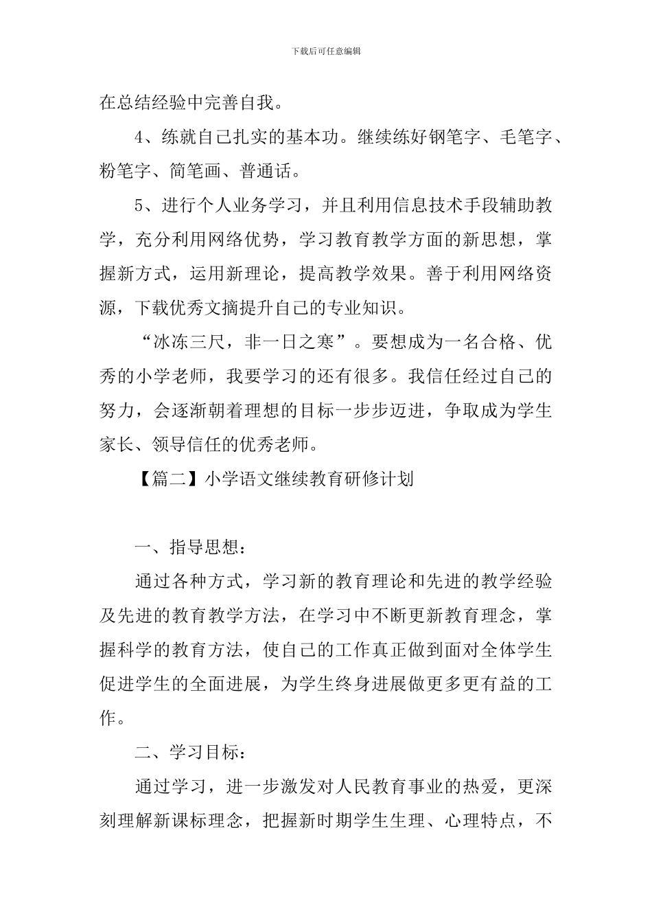 小学语文继续教育研修计划_第3页