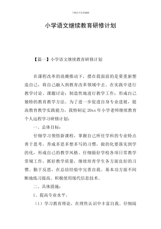 小学语文继续教育研修计划