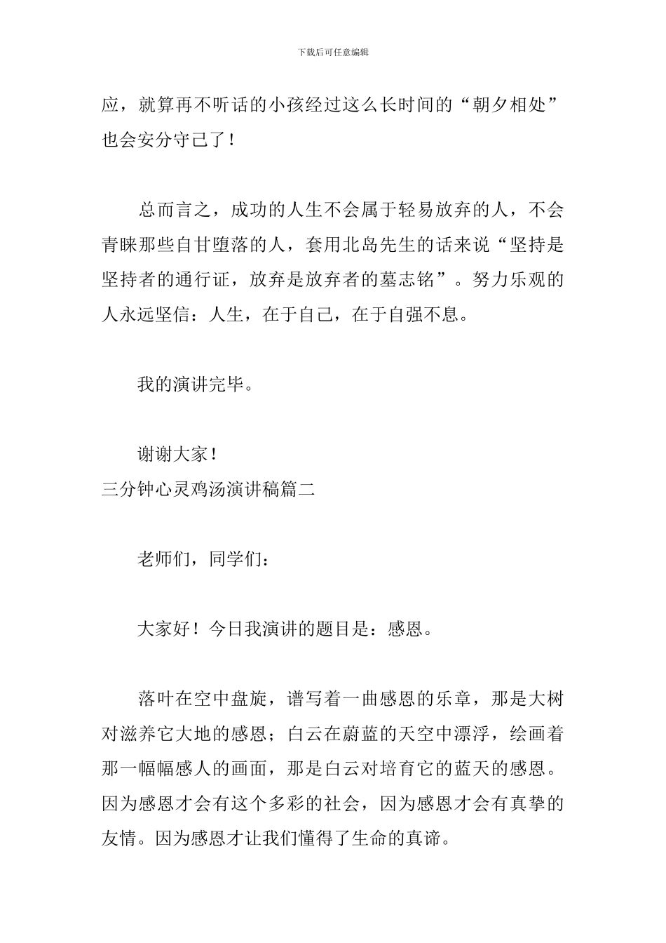 三分钟心灵鸡汤演讲稿五篇_第3页