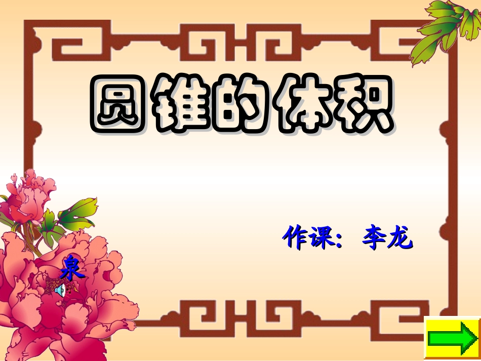 六年级数学圆锥的体积_第1页