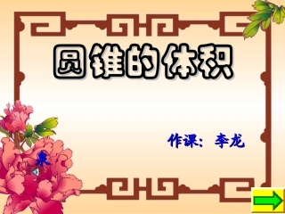六年级数学圆锥的体积