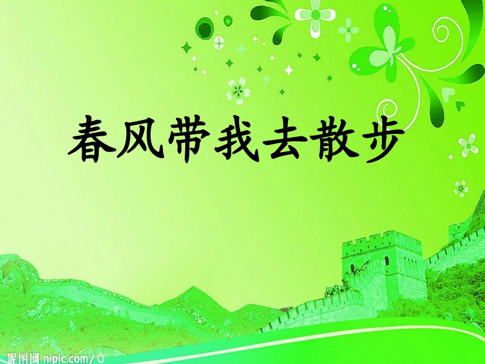 第二板块春风带我去散步 (3)_第1页