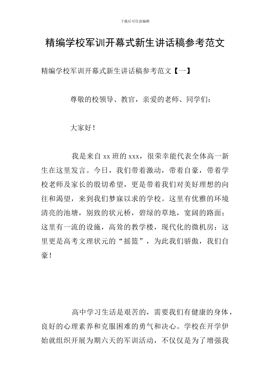 精编学校军训开幕式新生讲话稿参考范文_第1页
