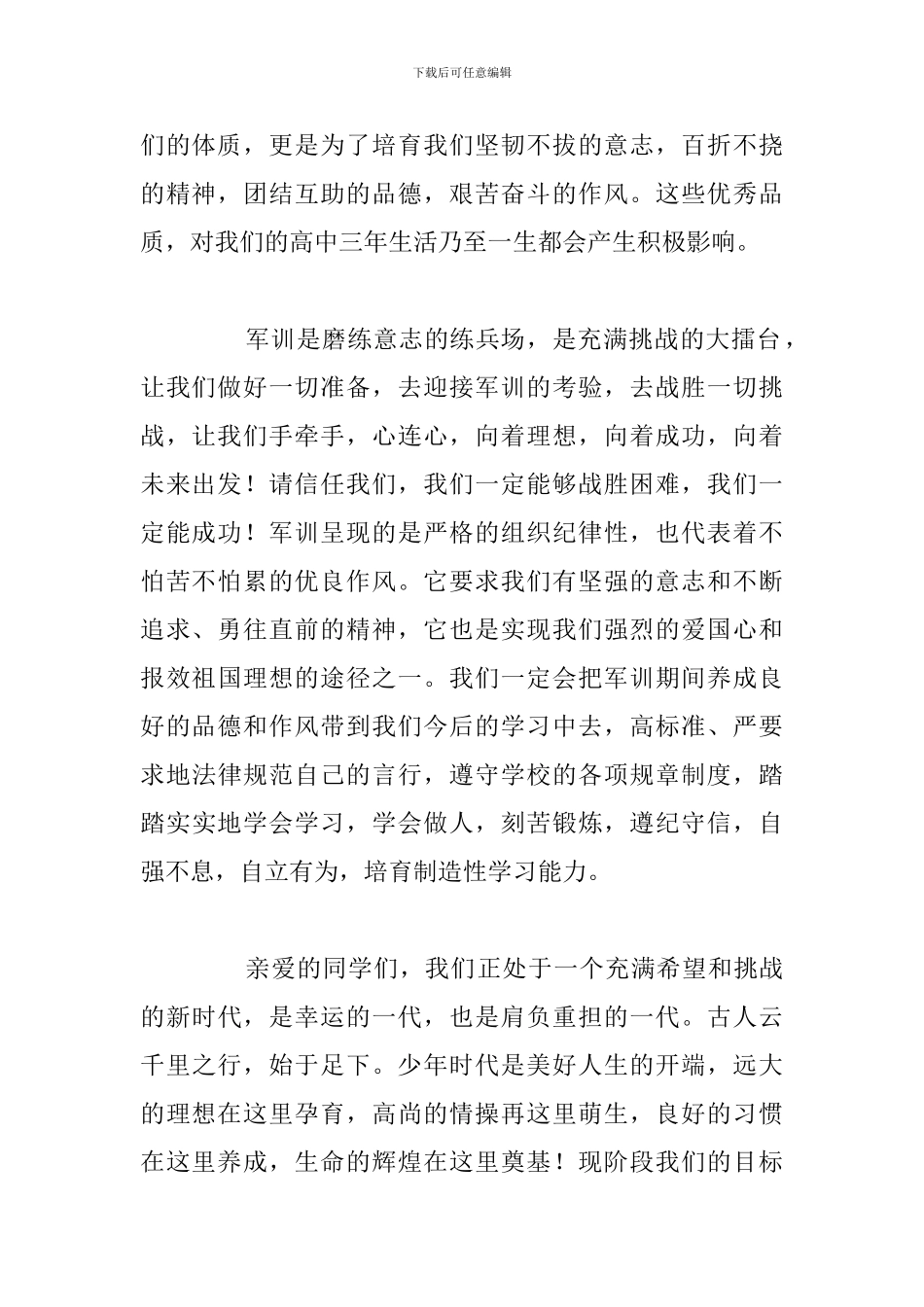 精编学校军训开幕式新生讲话稿参考范文_第2页