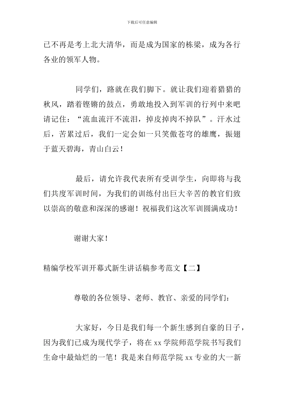 精编学校军训开幕式新生讲话稿参考范文_第3页